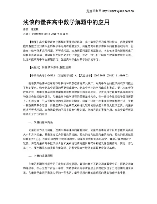 浅谈向量在高中数学解题中的应用