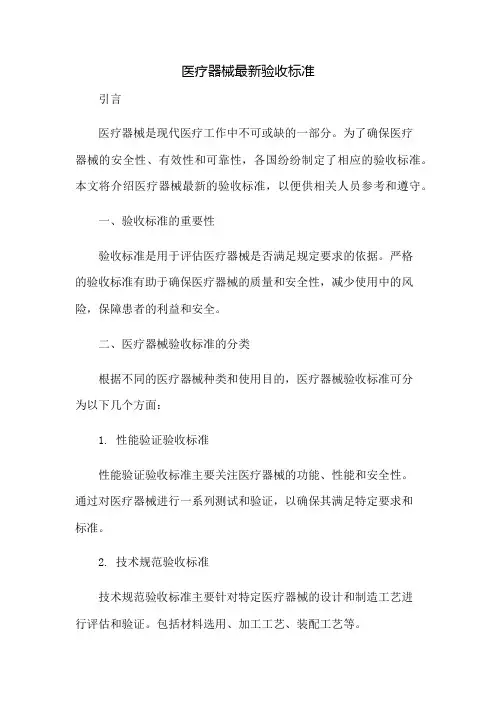 医疗器械最新验收标准
