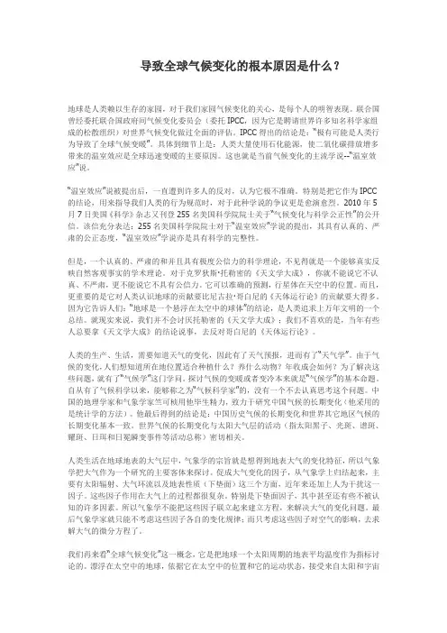 导致全球气候变化的根本原因是什么