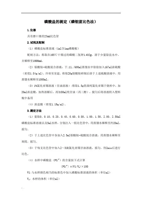 磷酸盐的测定
