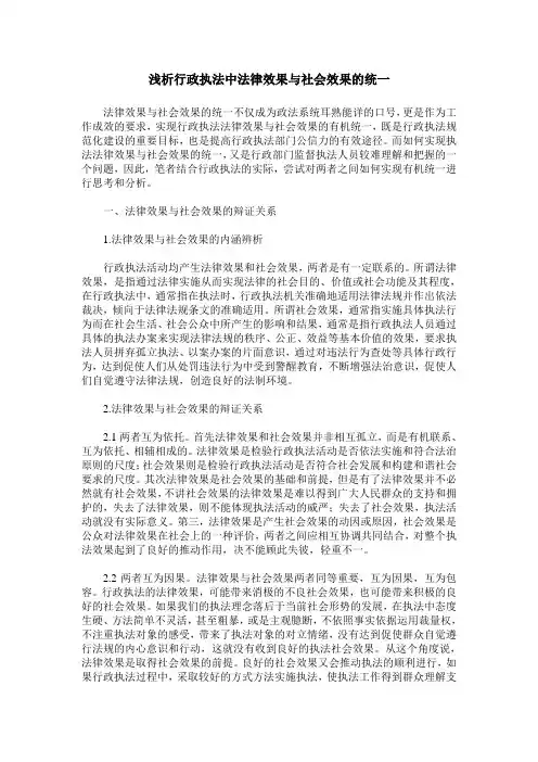 浅析行政执法中法律效果与社会效果的统一
