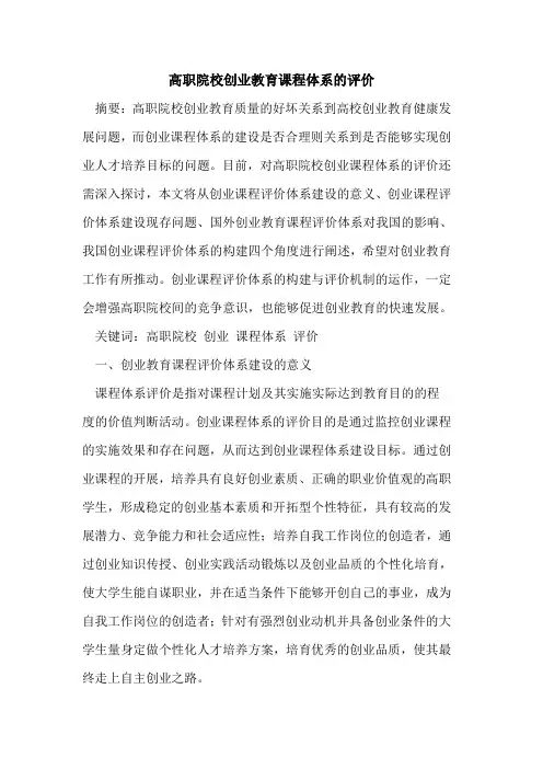 高职院校创业教育课程体系的评价