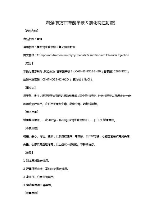 君强(复方甘草酸单铵S氯化钠注射液)