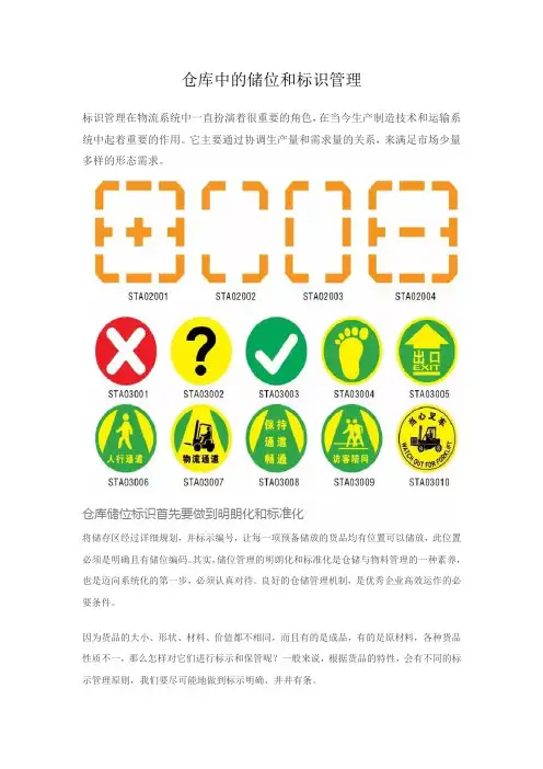 仓库中的储位和标识管理