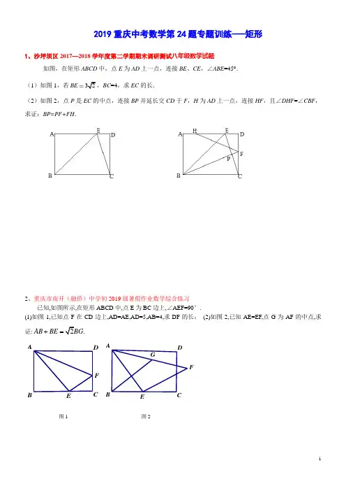 2019重庆中考数学第24题专题训练---矩形(含答案)