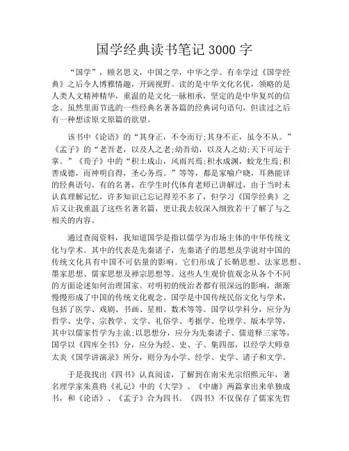 国学经典读书笔记3000字