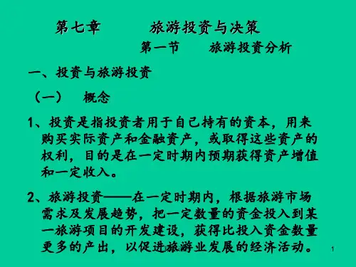 第七章旅游投资决策ppt课件