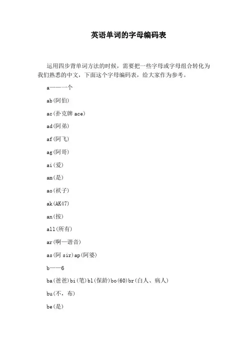 英语单词的字母编码表