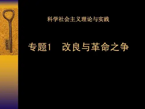 科学社会主义理论与实践专题1