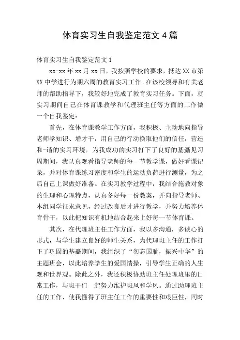 体育实习生自我鉴定范文4篇