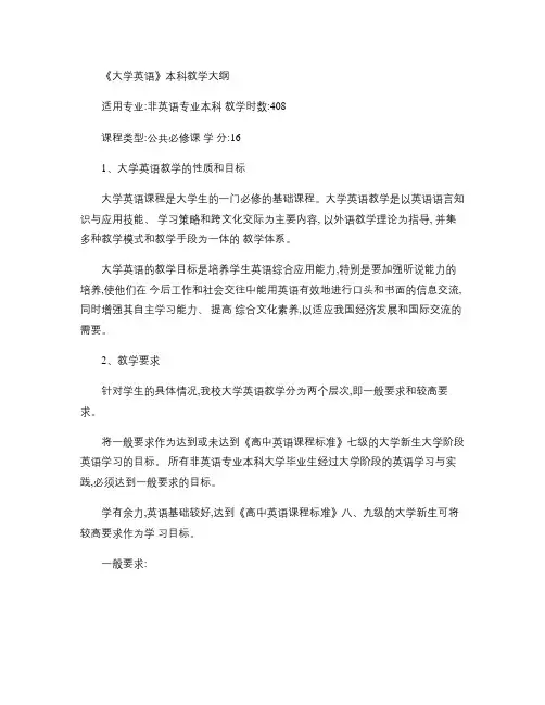 非英语专业本科《大学英语》教学大纲