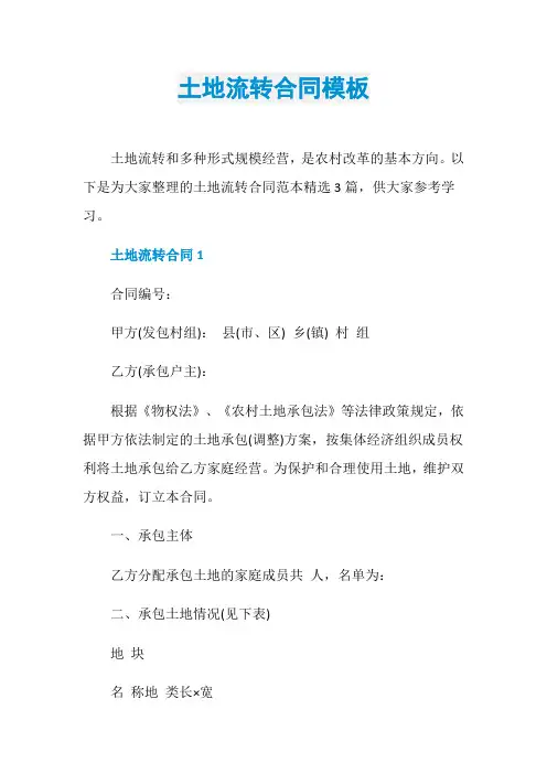 土地流转合同模板