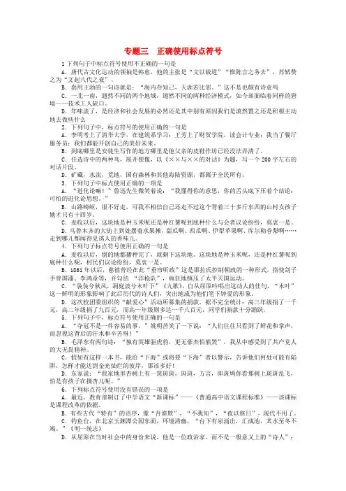 2022高考语文总复习语文 专题三正确使用标点符号课时作业