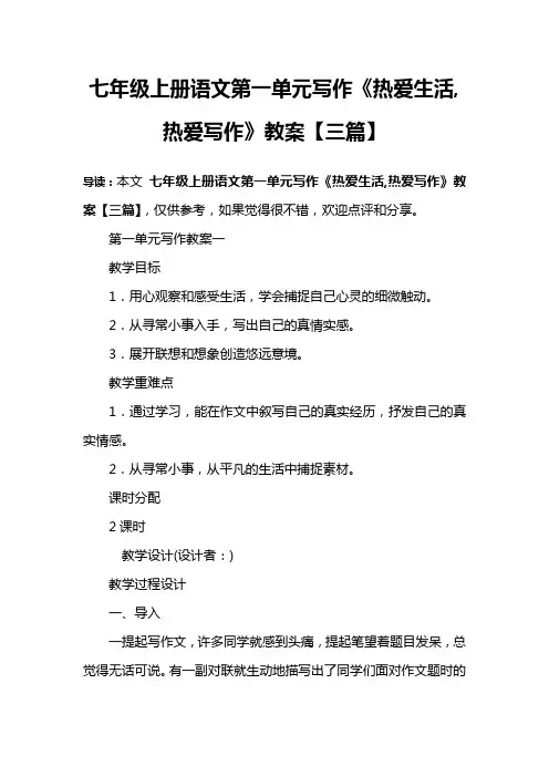 七年级上册语文第一单元写作《热爱生活,热爱写作》教案【三篇】