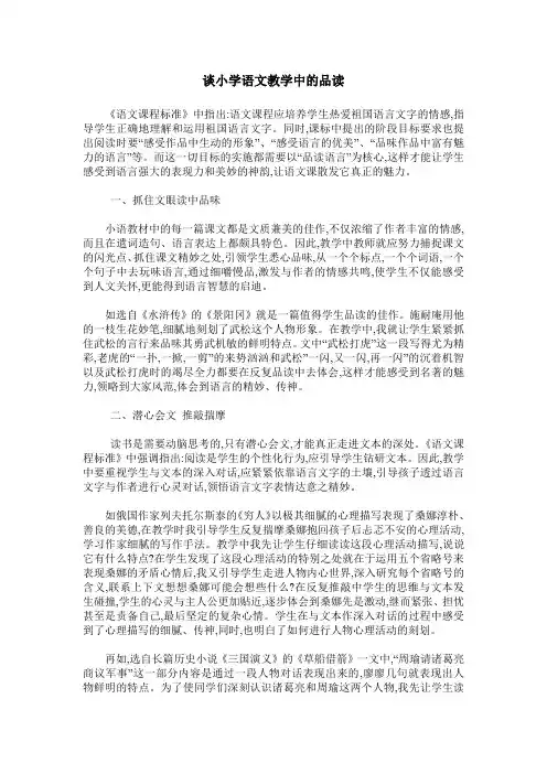 谈小学语文教学中的品读