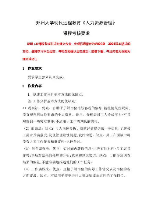 人力资源管理作业3