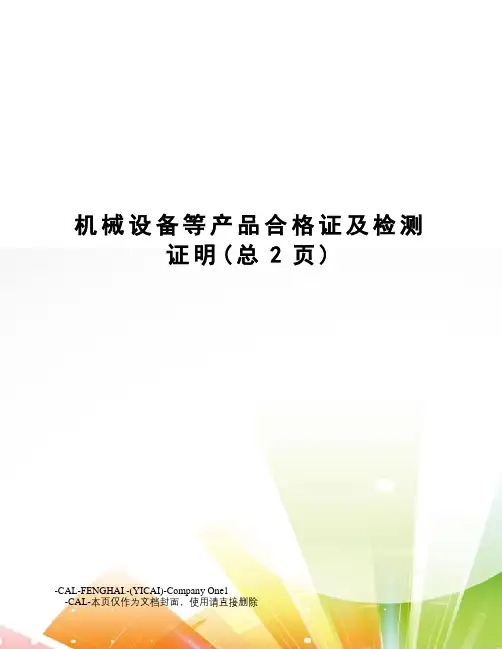 机械设备等产品合格证及检测证明