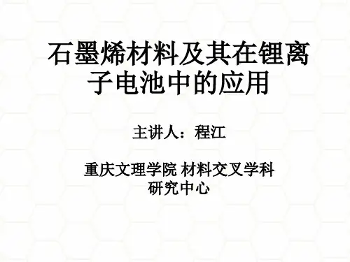 石墨烯材料及其锂离子电池中的应用
