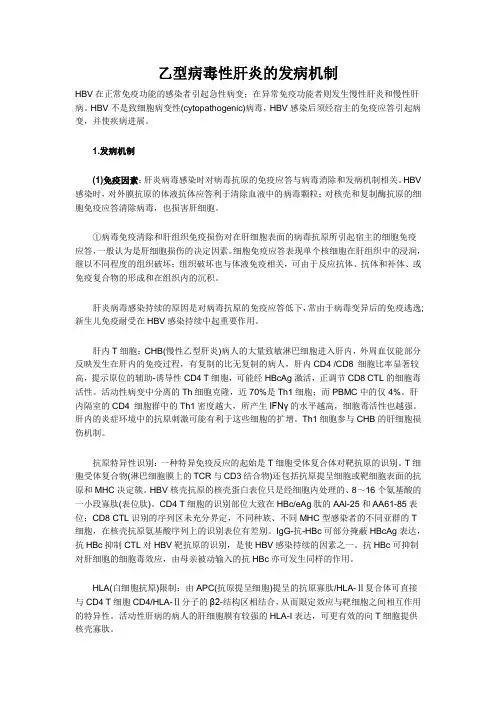 乙型病毒性肝炎的发病机制