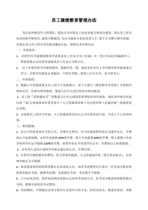员工继续教育管理办法