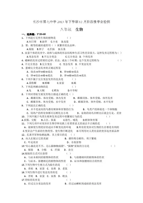 湖南省长沙市第七中学2013-2014学年八年级上学期第三次阶段性学业检测生物试题.doc