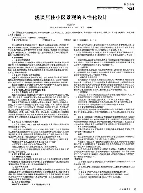 浅谈居住小区景观的人性化设计