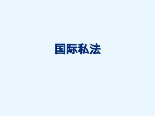 国际私法