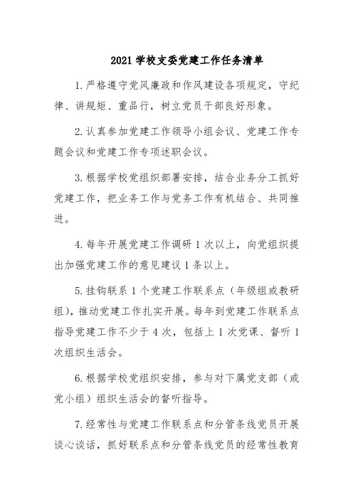 2021学校支委党建工作任务清单