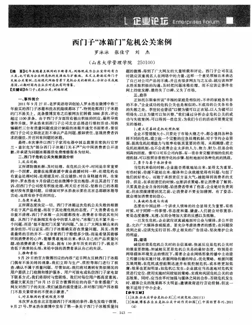 西门子“冰箱门”危机公关案例