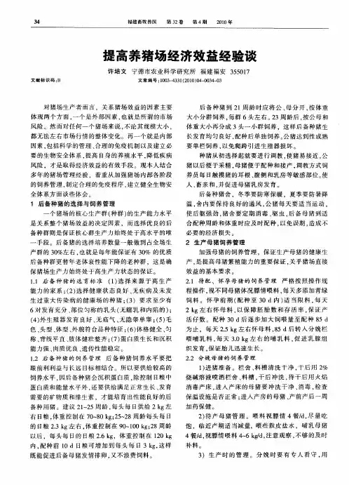提高养猪场经济效益经验谈