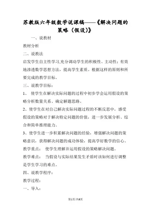 苏教版六年级数学说课稿《解决问题的策略(假设)》