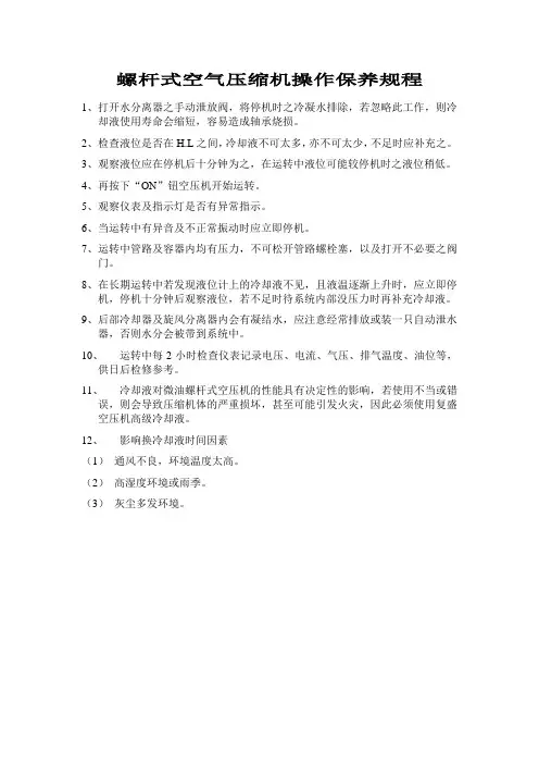 螺杆式空气压缩机操作保养规程