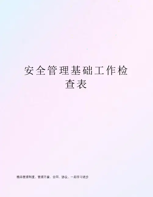 安全管理基础工作检查表