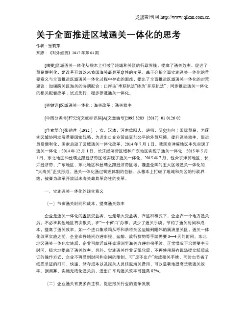 关于全面推进区域通关一体化的思考