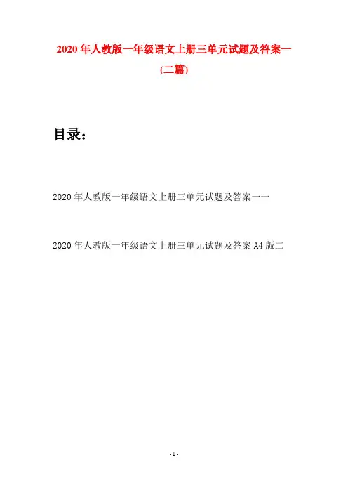 2020年人教版一年级语文上册三单元试题及答案一(二套)