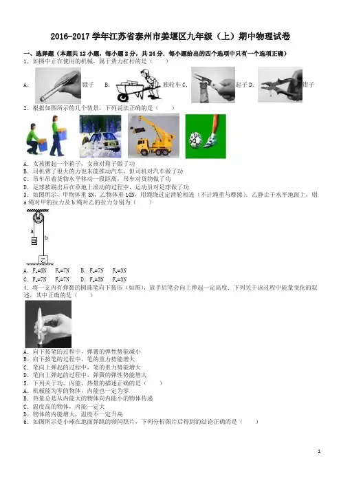 【精】江苏省泰州市姜堰区2017学年九年级上期中物理试卷含答案