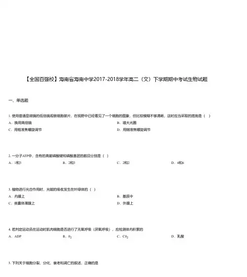 海南省海南中学2017-2018学年高二(文)下学期期中考试生物试题