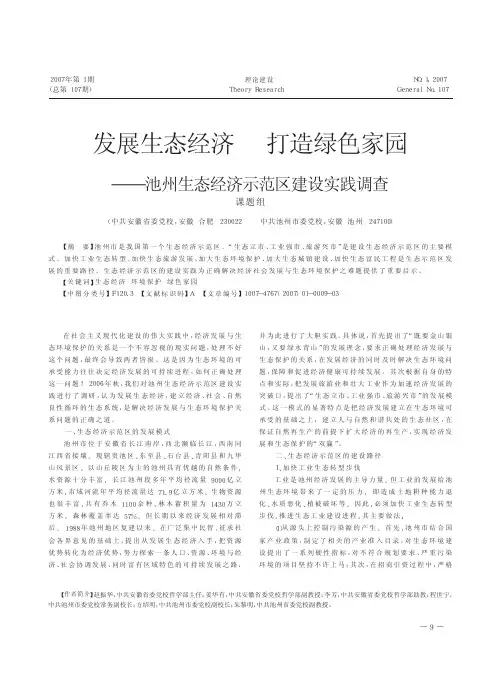 发展生态经济打造绿色家园_池州生态经济示范区建设实践调查