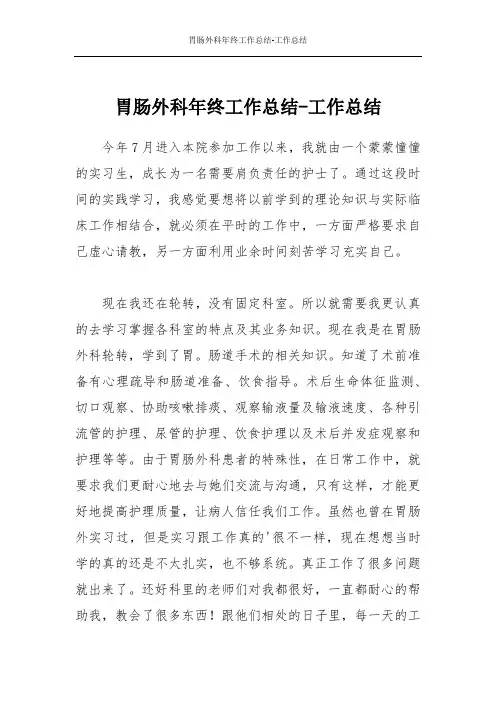 胃肠外科年终工作总结-工作总结