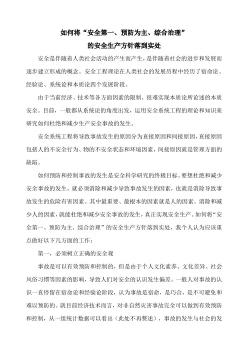 如何将“安全第一预防为主综合治理”的安全生产方针落到实处