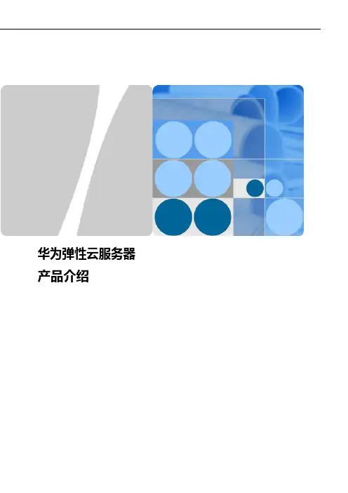 华为弹性云服务器产品介绍