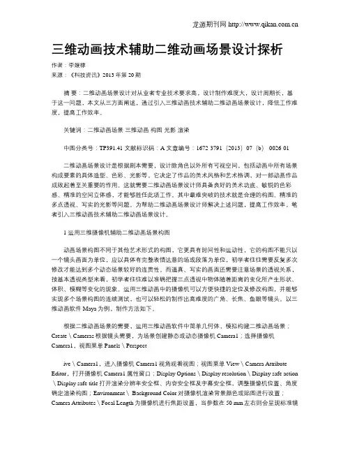 三维动画技术辅助二维动画场景设计探析