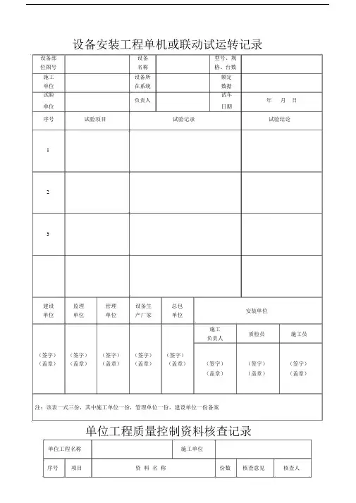 城市污水处理厂工程质量验收记录表格模板-全套表格模板格.docx