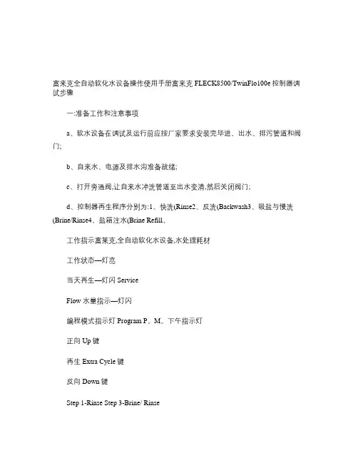 富来克全自动软化水设备操作使用手册(精)