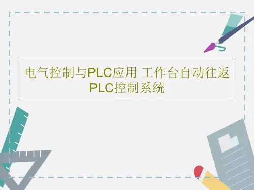 电气控制与PLC应用 工作台自动往返PLC控制系统共76页文档