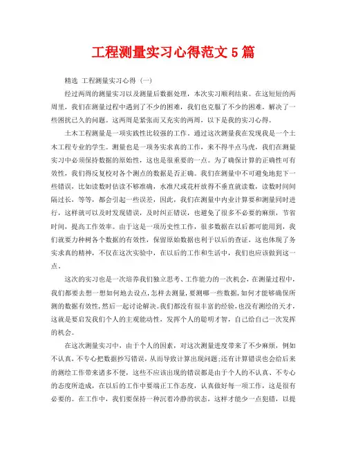 工程测量实习心得范文5篇
