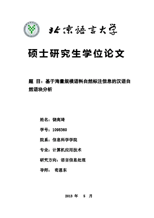 北京语言大学论文封面(硕士)