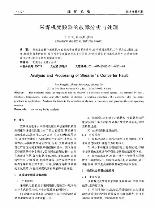 采煤机变频器的故障分析与处理