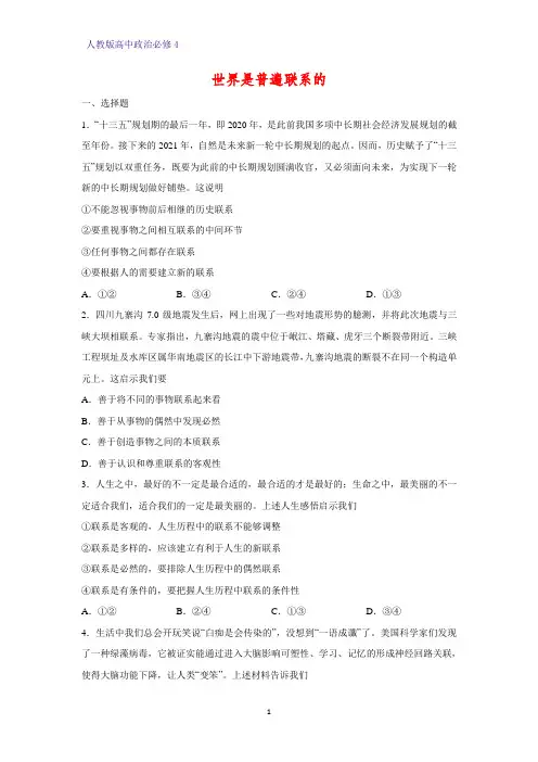 高中政治必修4课时作业14：7.1 世界是普遍联系的练习题