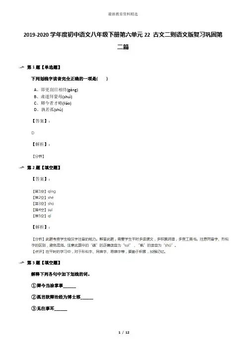 2019-2020学年度初中语文八年级下册第六单元22 古文二则语文版复习巩固第二篇